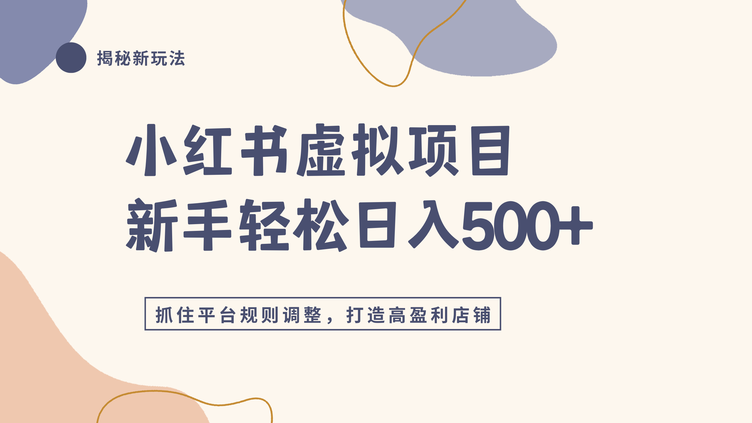 小红书虚拟项目实战4.0，抓住平台规则调整，单店日入500+即刻搞钱-网创项目资源站-副业项目-创业项目-搞钱项目即刻搞钱
