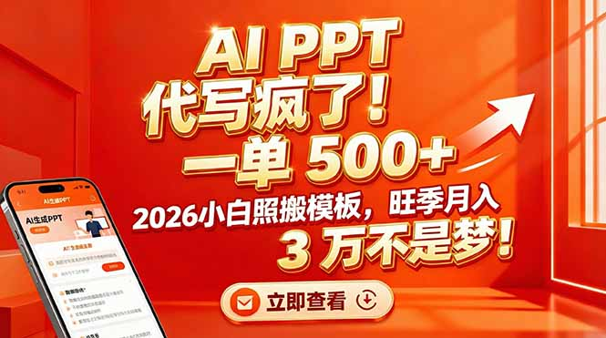 AI PPT 代写疯了！一单 500+，2026小白照搬模板，旺季月入 3 万不是梦即刻搞钱-网创项目资源站-副业项目-创业项目-搞钱项目即刻搞钱