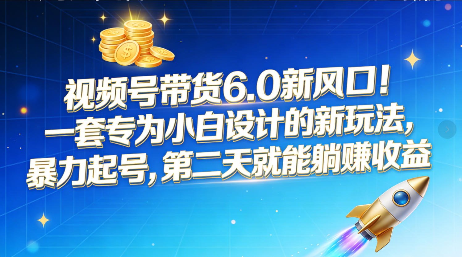 视频号带货6.0新风口！一套专为小白设计的新玩法，暴力起号，第二天就能躺赚收益即刻搞钱-网创项目资源站-副业项目-创业项目-搞钱项目即刻搞钱