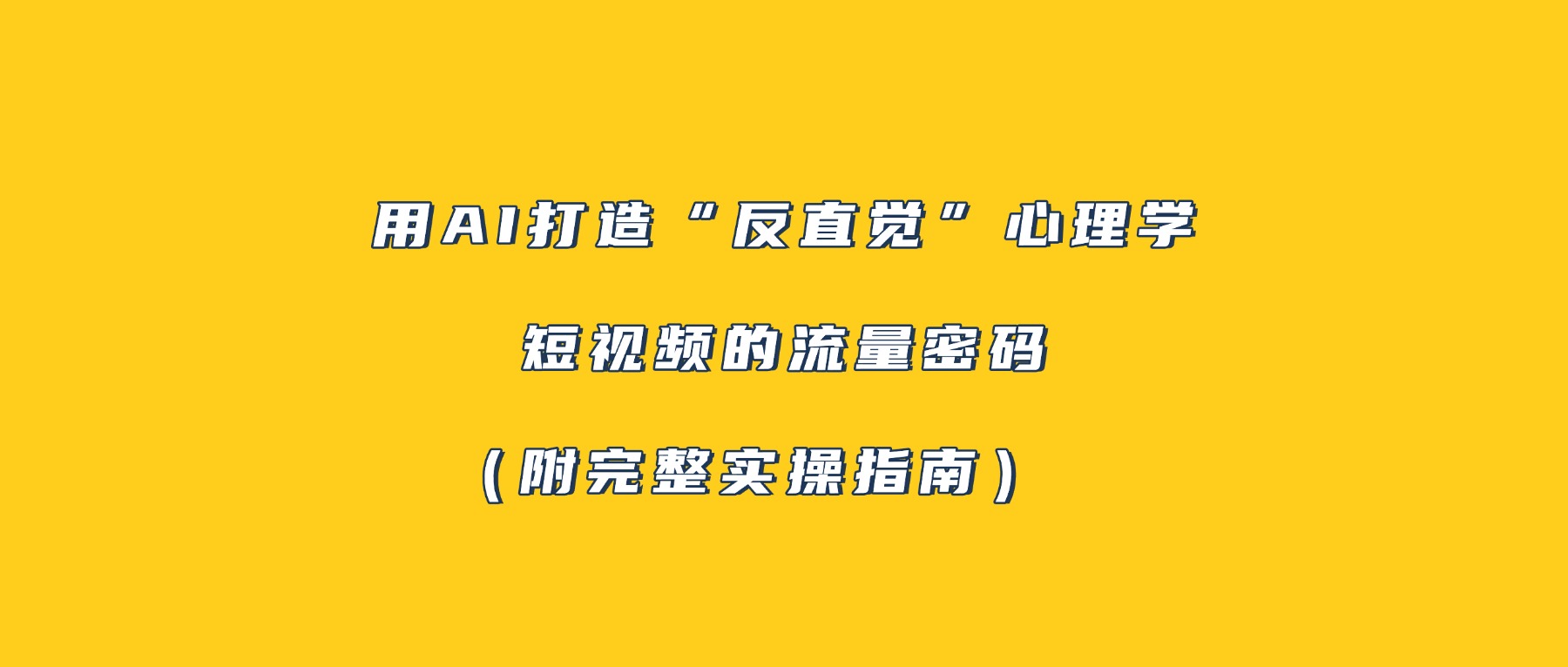 用AI打造“反直觉”心理学短视频的流量密码（附完整实操指南）即刻搞钱-网创项目资源站-副业项目-创业项目-搞钱项目即刻搞钱