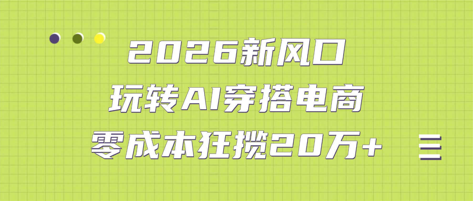 2026新风口：玩转AI穿搭电商，零成本狂揽20万+即刻搞钱-网创项目资源站-副业项目-创业项目-搞钱项目即刻搞钱