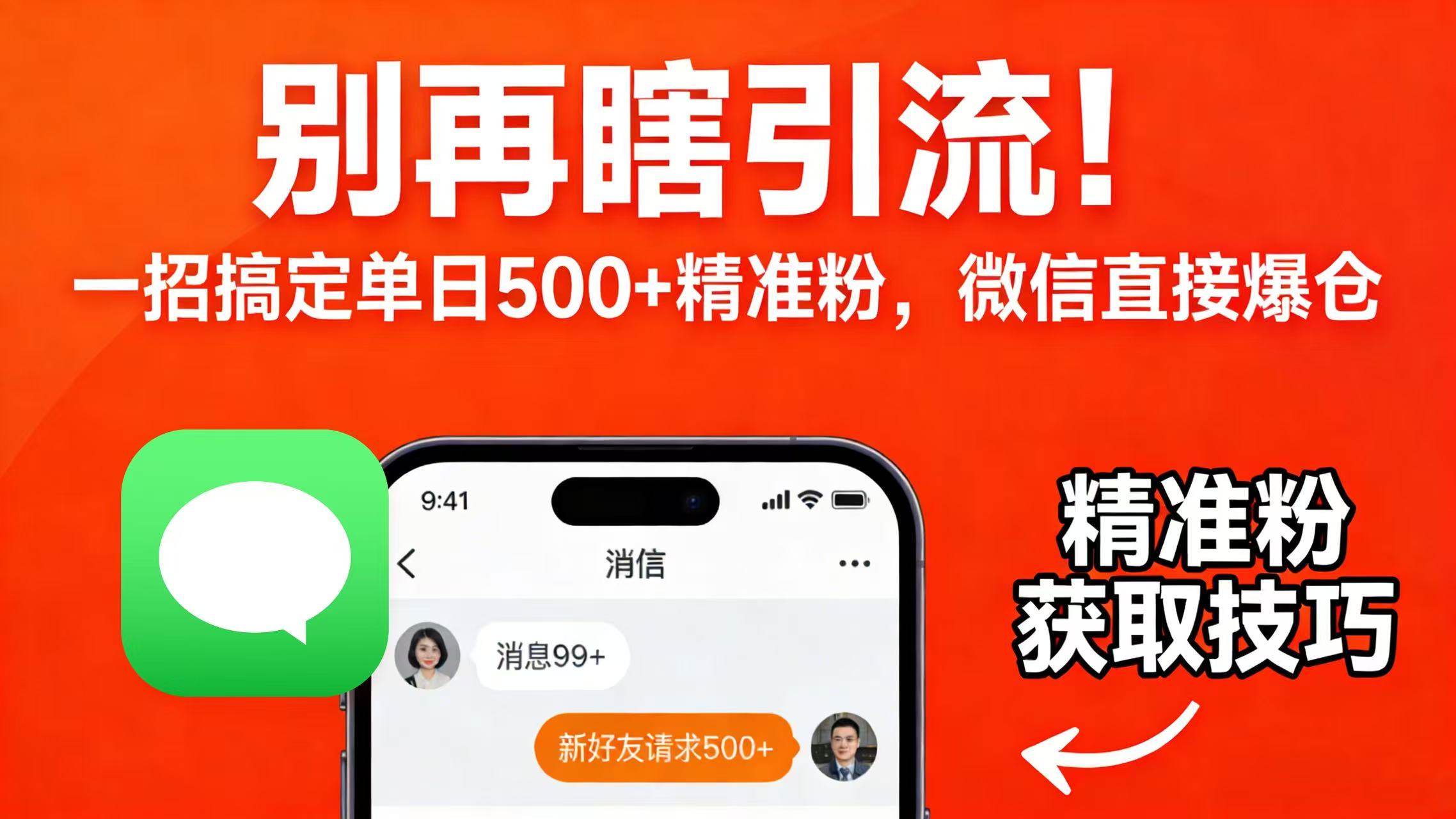 别再瞎引流！一招搞定单日 500 + 精准粉，微信直接爆仓即刻搞钱-网创项目资源站-副业项目-创业项目-搞钱项目即刻搞钱