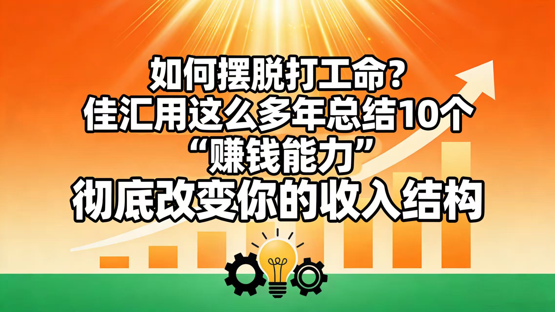 如何摆脱打工命？ 佳汇用这么多年总结10个“赚钱能力”，彻底改变你的收入结构！即刻搞钱-网创项目资源站-副业项目-创业项目-搞钱项目即刻搞钱
