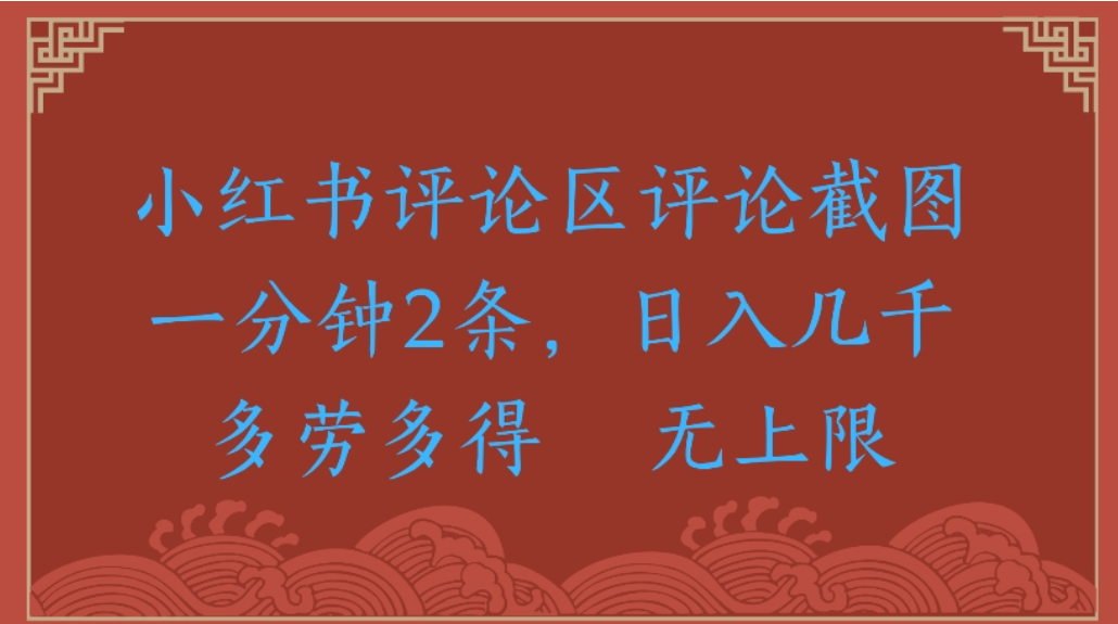 评论截图项目，小红书评论区评论截图一分钟2条，日入几千无上限-多劳多得即刻搞钱-网创项目资源站-副业项目-创业项目-搞钱项目即刻搞钱