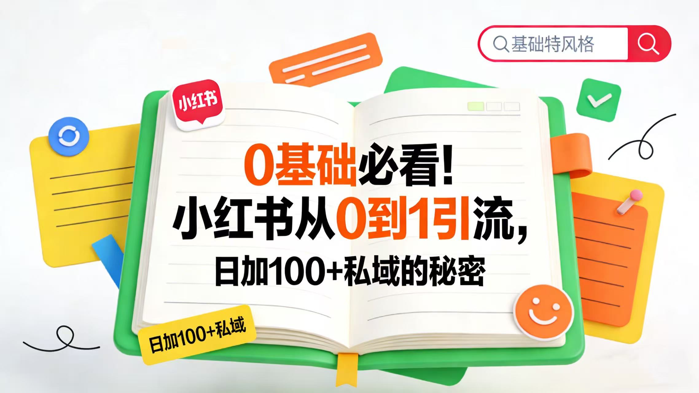 0 基础必看！小红书从 0 到 1 引流，日加 100 + 私域的秘密即刻搞钱-网创项目资源站-副业项目-创业项目-搞钱项目即刻搞钱