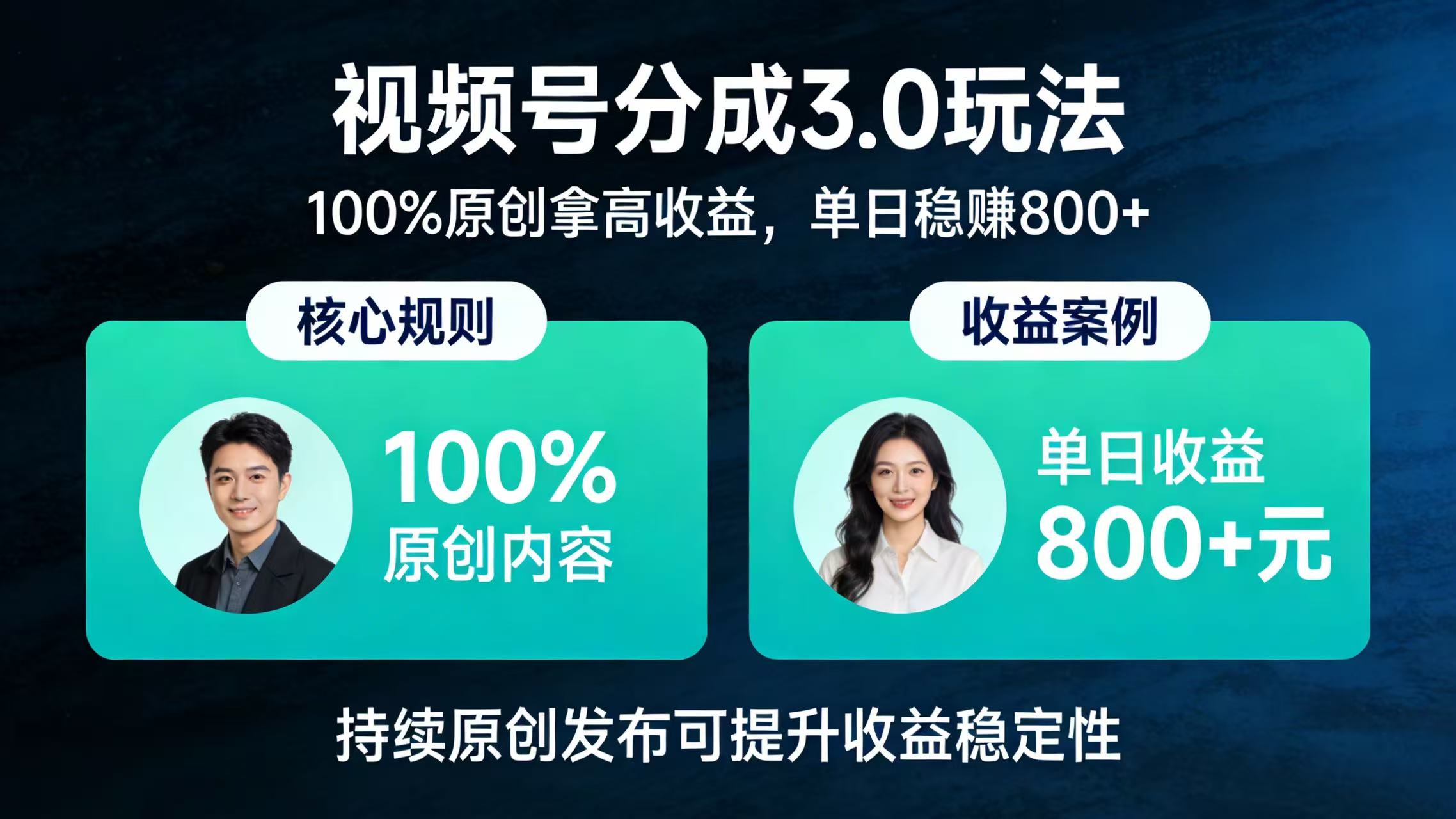 视频号分成 3.0 玩法：100% 原创拿高收益，单日稳赚 800+即刻搞钱-网创项目资源站-副业项目-创业项目-搞钱项目即刻搞钱