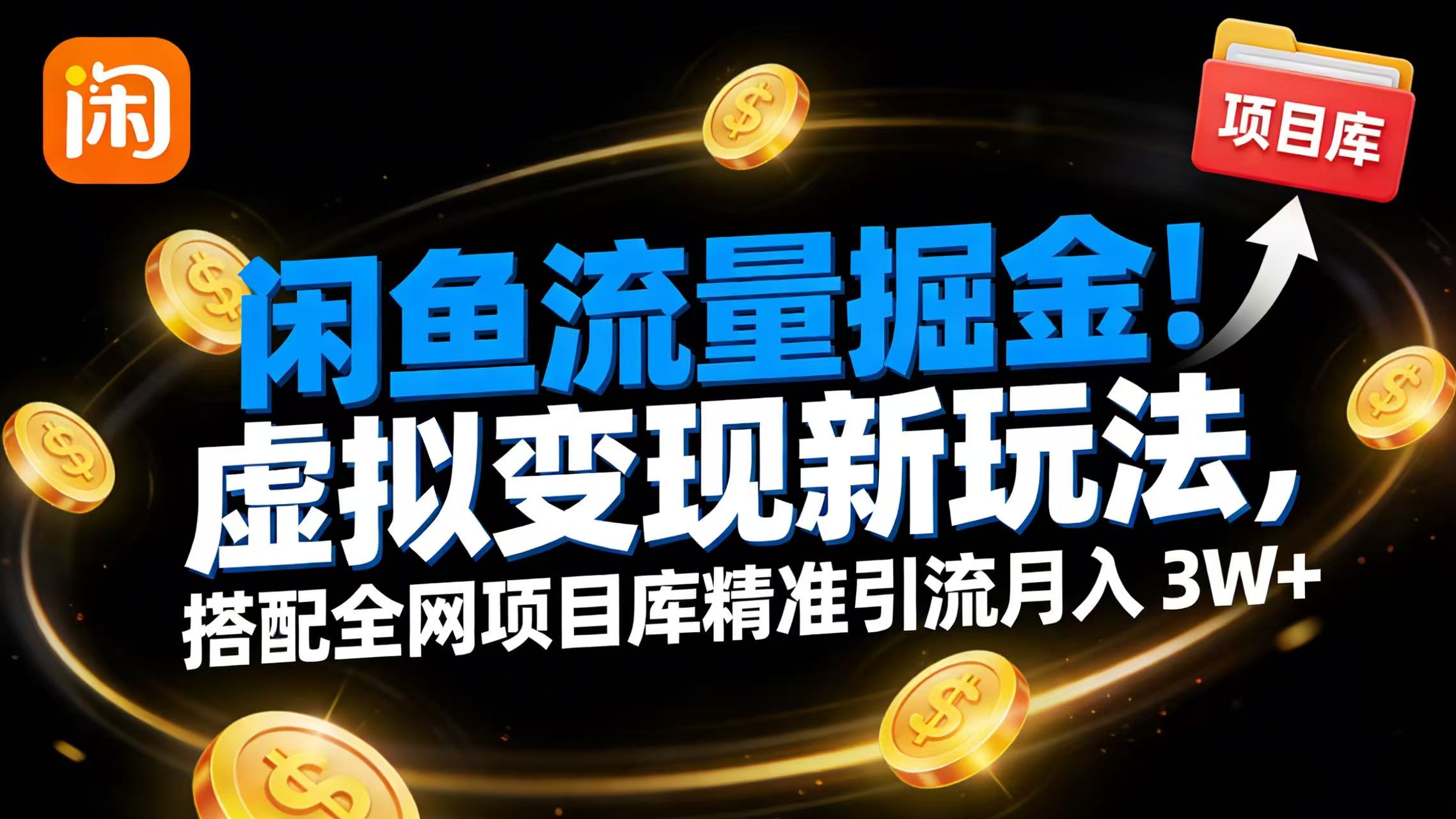 闲鱼流量掘金！虚拟变现新玩法，搭配全网项目库精准引流月入 3W+即刻搞钱-网创项目资源站-副业项目-创业项目-搞钱项目即刻搞钱