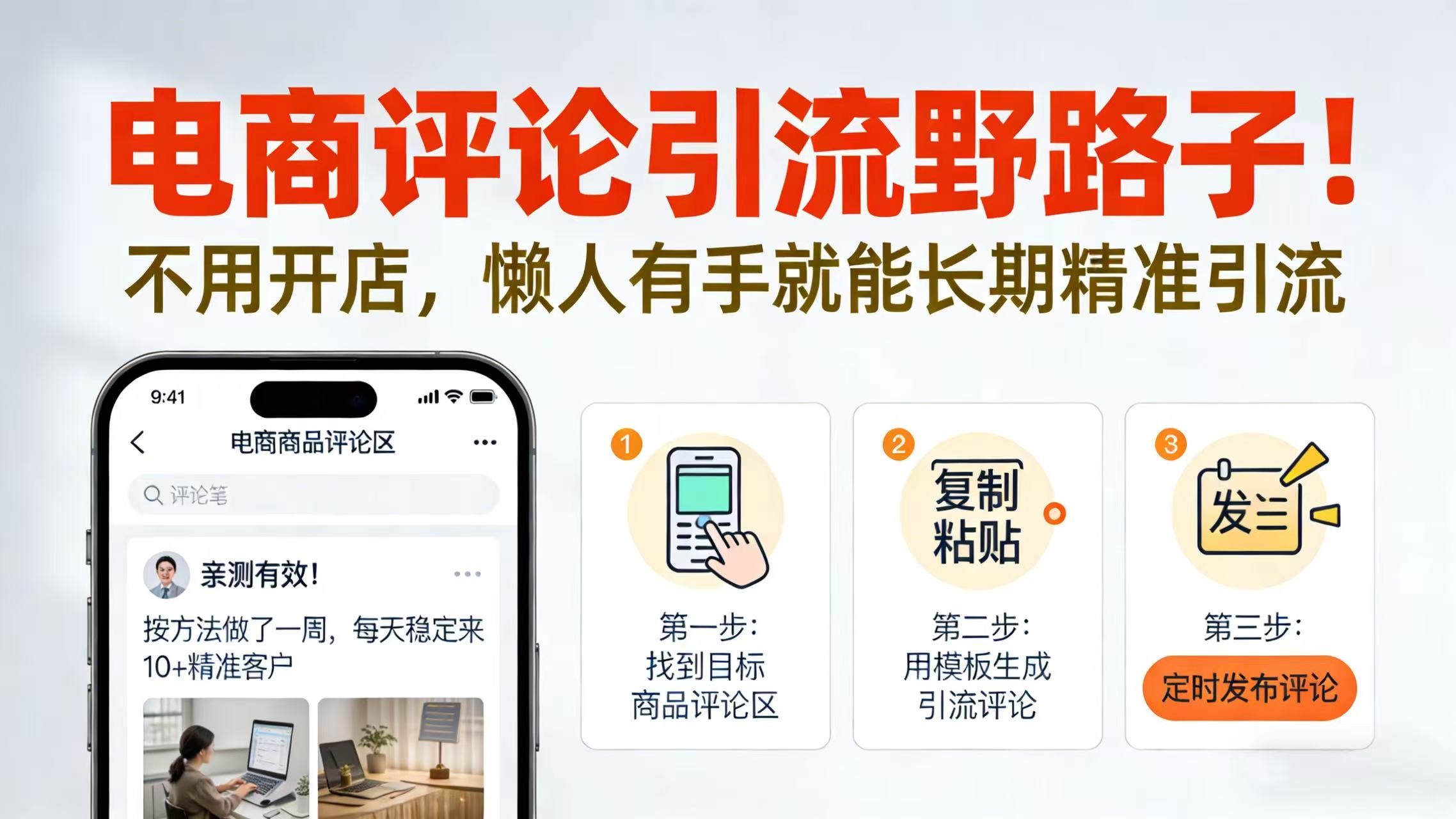 电商评论引流野路子！不用开店，懒人有手就能长期精准引流即刻搞钱-网创项目资源站-副业项目-创业项目-搞钱项目即刻搞钱