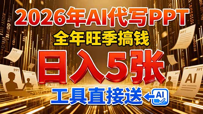 2026用AI代写 PPT,全年旺季搞钱,日入 5张,工具直接送即刻搞钱-网创项目资源站-副业项目-创业项目-搞钱项目即刻搞钱