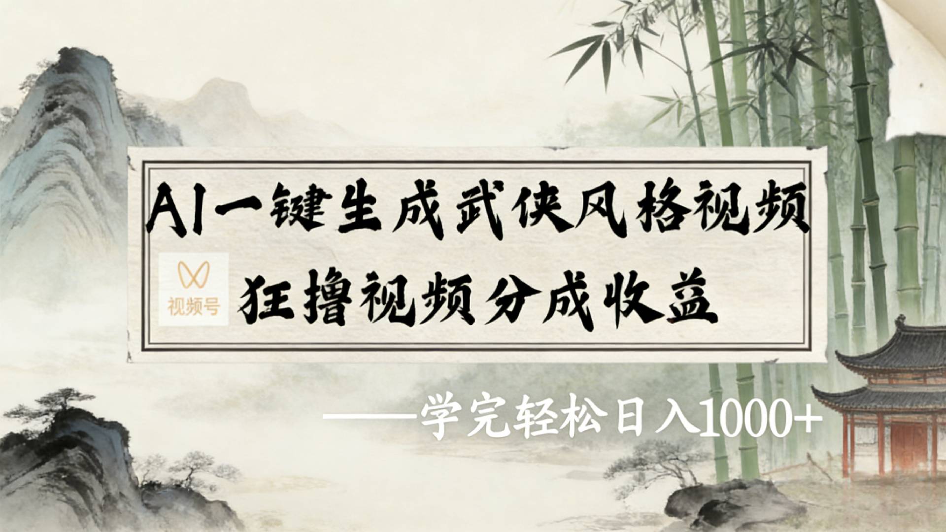 2026年视频号AI一键生成武侠风格视频，狂撸视频号分成收益，学完轻松日入1000+即刻搞钱-网创项目资源站-副业项目-创业项目-搞钱项目即刻搞钱