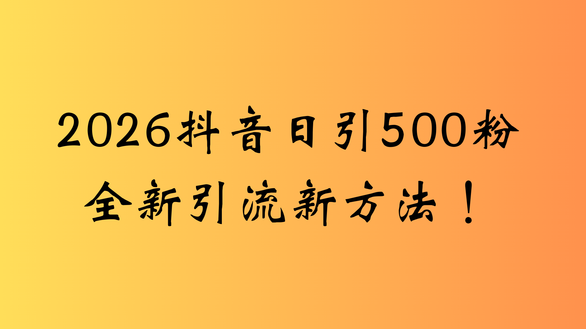 抖音一张图片,一段文案日引流500粉,新手小白,轻松上手即刻搞钱-网创项目资源站-副业项目-创业项目-搞钱项目即刻搞钱