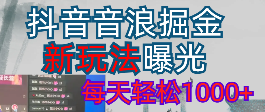 2026抖音音浪玩法 每天轻松1000+即刻搞钱-网创项目资源站-副业项目-创业项目-搞钱项目即刻搞钱