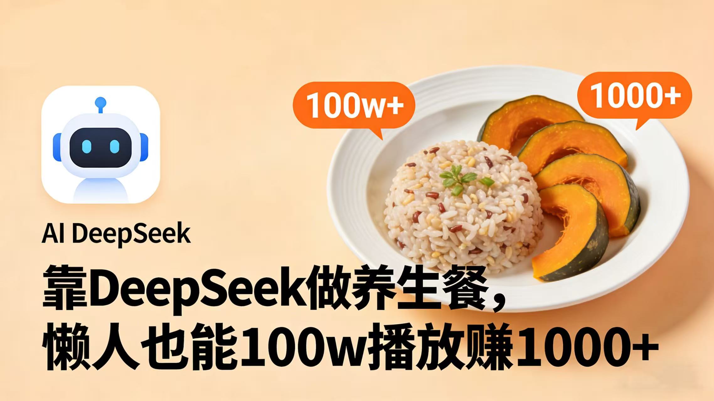 靠 DeepSeek 做养生餐视频,懒人也能 100w 播放赚 1000+即刻搞钱-网创项目资源站-副业项目-创业项目-搞钱项目即刻搞钱