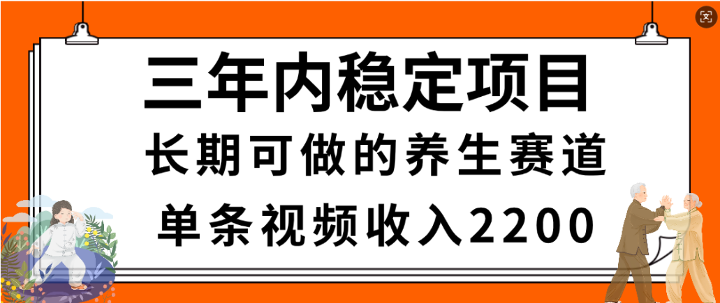视频号养生赛道，一条视频2200，很简单，长期稳定可做，有人月入3w+即刻搞钱-网创项目资源站-副业项目-创业项目-搞钱项目即刻搞钱