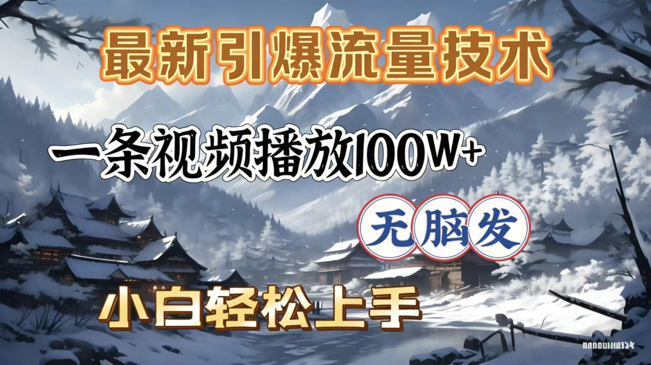 2026年引爆流量技术,一条视频播放100W+,无脑发,小白轻松上手即刻搞钱-网创项目资源站-副业项目-创业项目-搞钱项目即刻搞钱