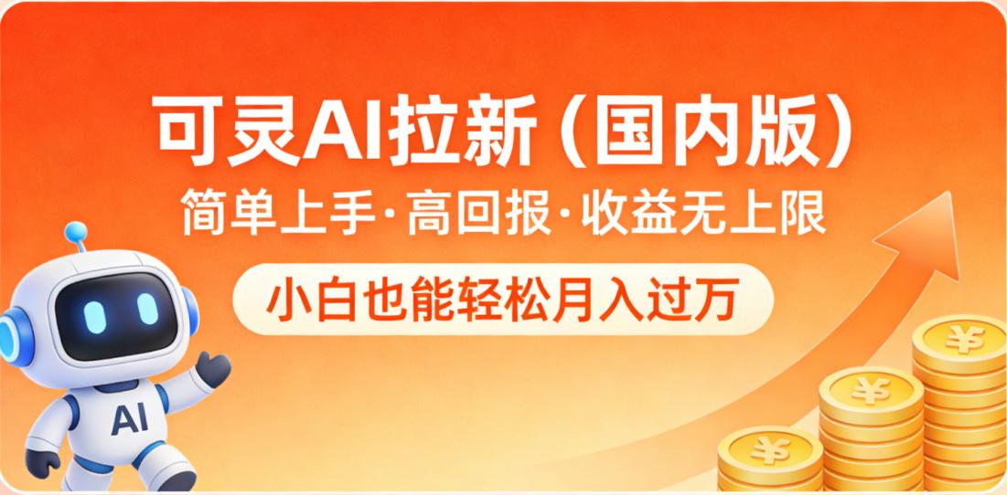 可灵AI拉新（国内版），简单上手，高回报，收益无上限，小白也能轻松月入过万即刻搞钱-网创项目资源站-副业项目-创业项目-搞钱项目即刻搞钱