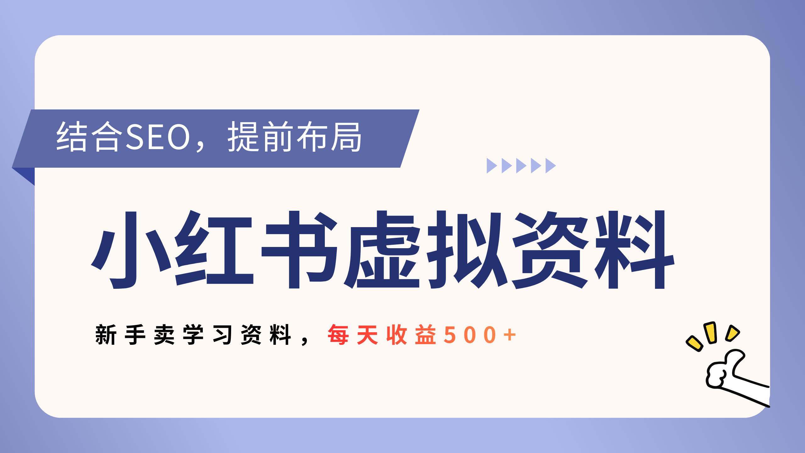 小红书卖教辅资料，借助SEO技术提前布局，新手轻松日入500+即刻搞钱-网创项目资源站-副业项目-创业项目-搞钱项目即刻搞钱