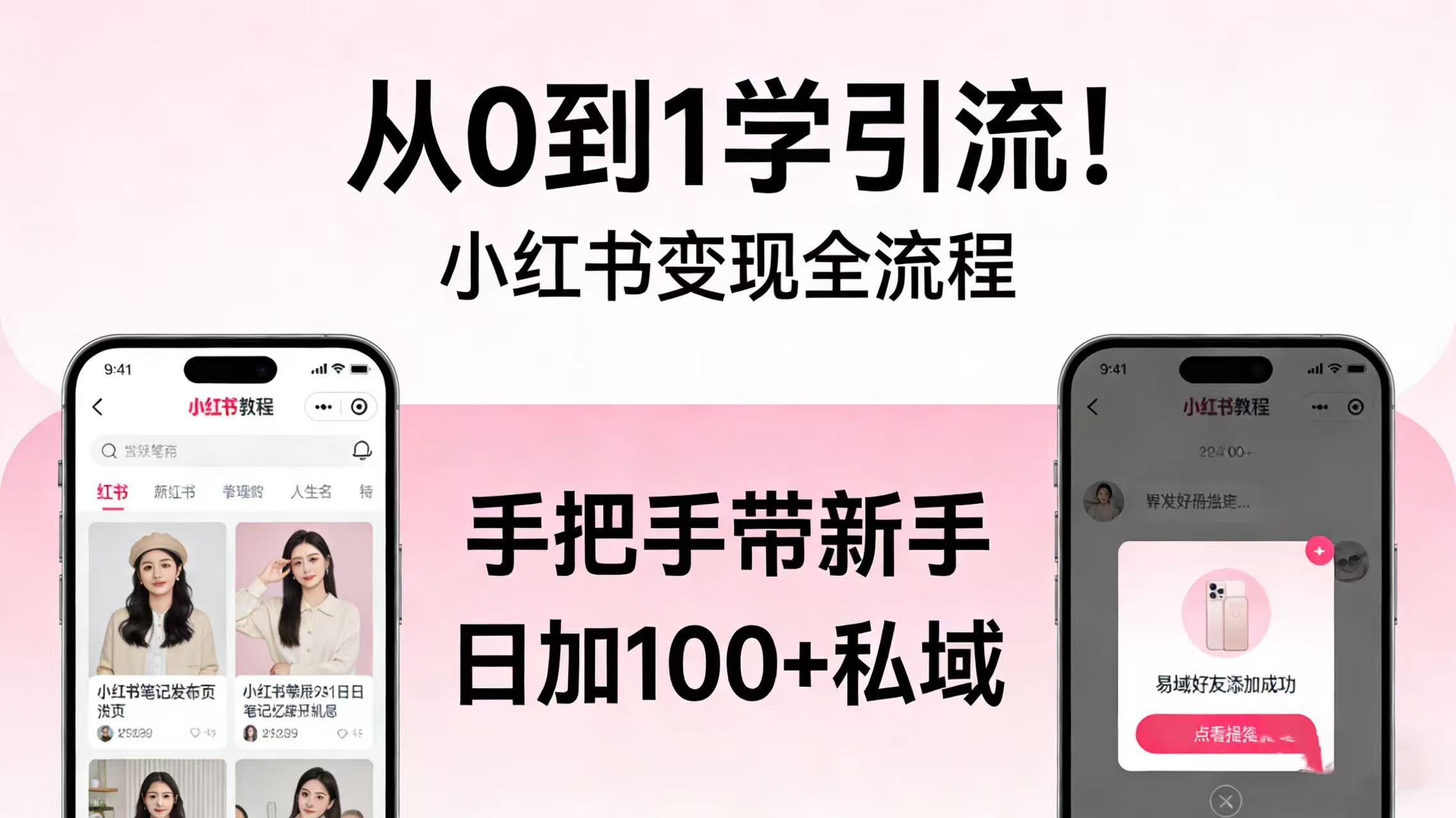 从 0 到 1 学引流！小红书变现全流程，手把手带新手日加 100 + 私域即刻搞钱-网创项目资源站-副业项目-创业项目-搞钱项目即刻搞钱