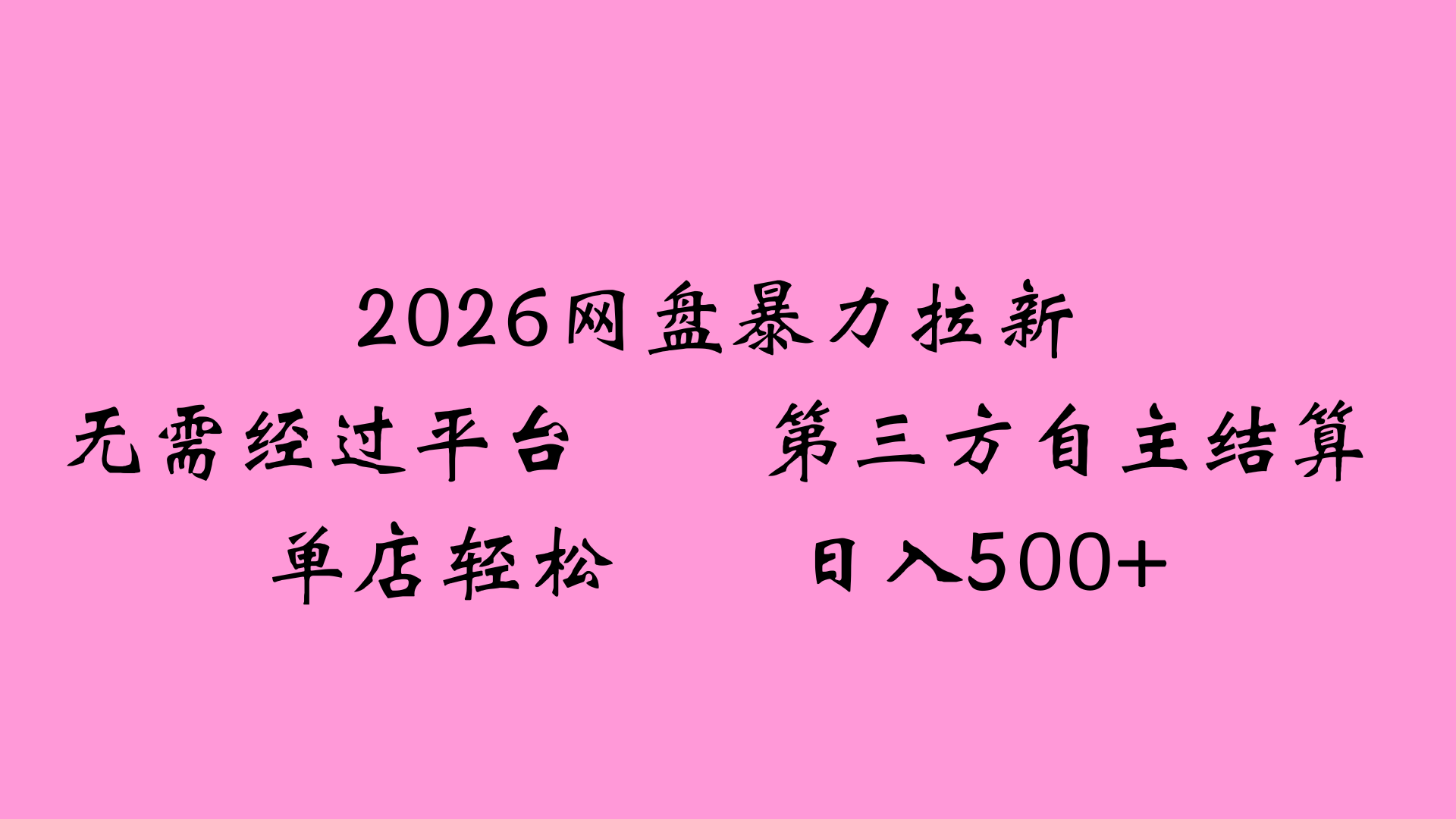 2026网盘拉新全新玩法小白也能轻松月入过万即刻搞钱-网创项目资源站-副业项目-创业项目-搞钱项目即刻搞钱