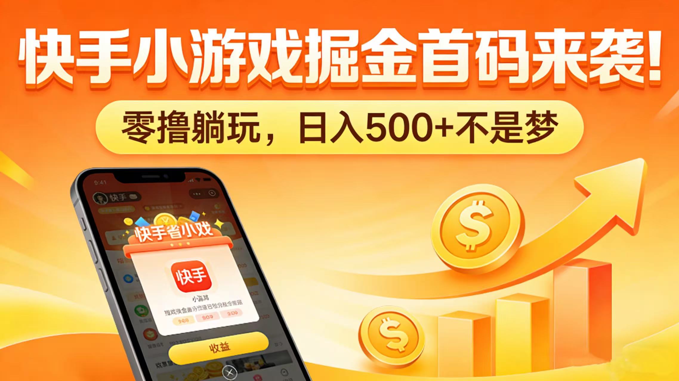 快手小游戏掘金首码来袭！零撸躺玩，日入 500 + 不是梦即刻搞钱-网创项目资源站-副业项目-创业项目-搞钱项目即刻搞钱