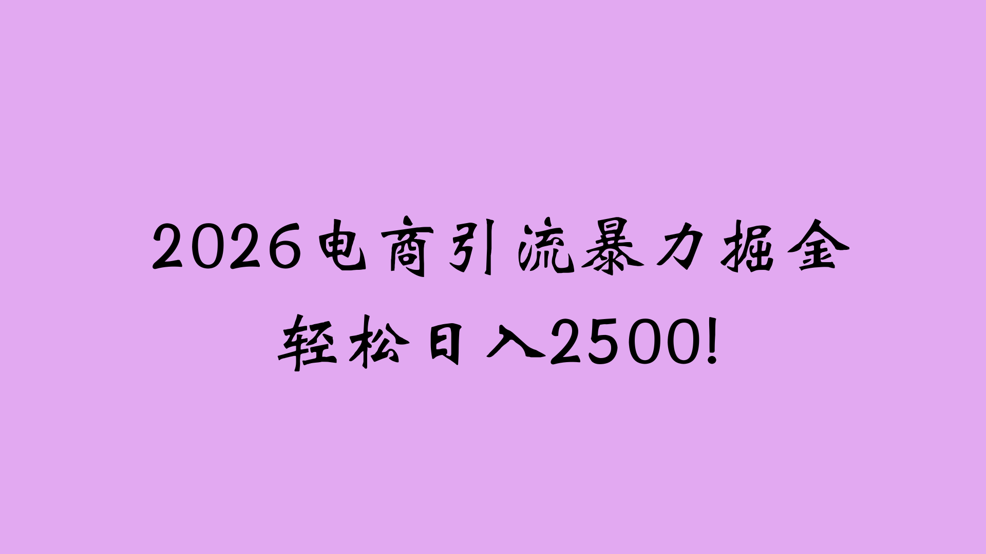 2026电商引流新玩法，日引200 日入2500+即刻搞钱-网创项目资源站-副业项目-创业项目-搞钱项目即刻搞钱