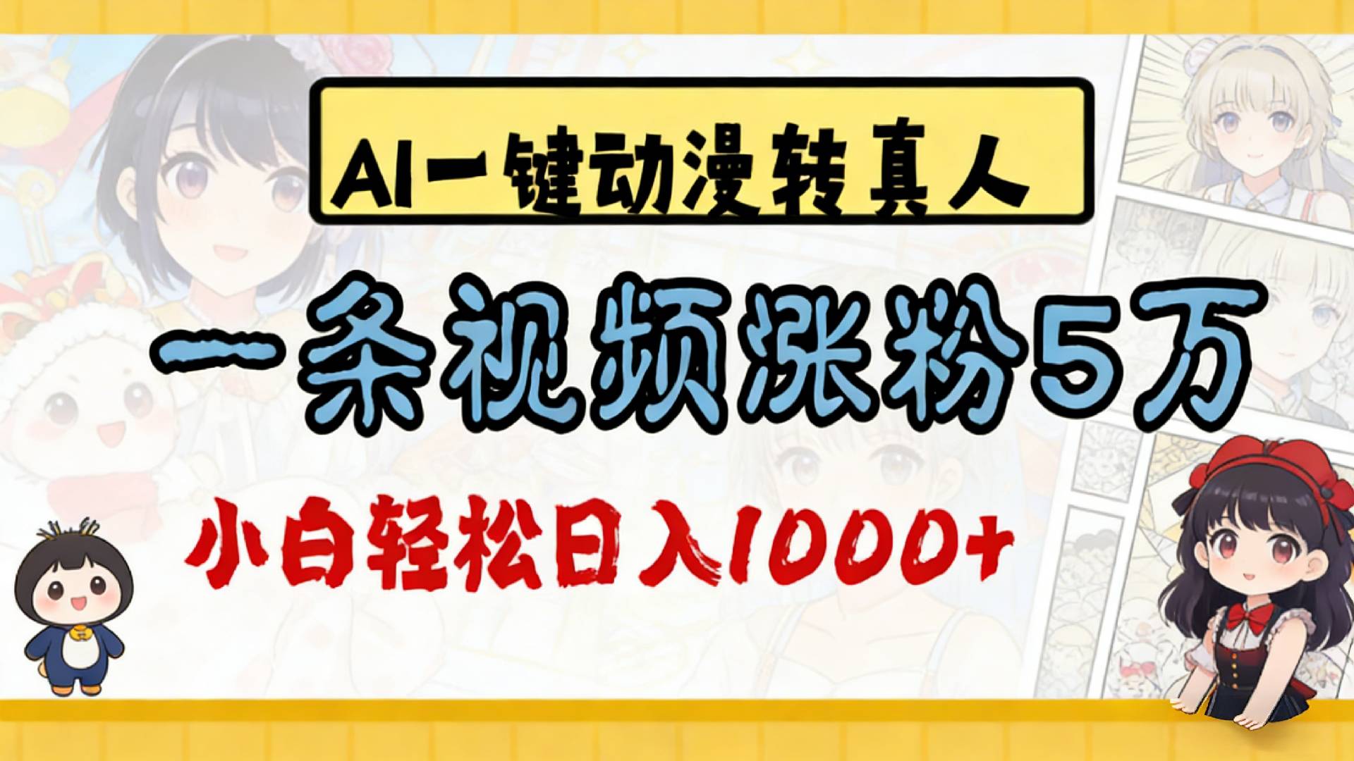 2026最新AI一键动漫转真人，一条视频涨粉5万，单日变现1000+即刻搞钱-网创项目资源站-副业项目-创业项目-搞钱项目即刻搞钱