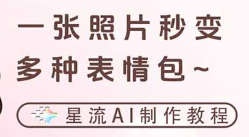 一键生成专属表情包，三步打造可爱搞怪治愈风，告别存图斗图更轻松即刻搞钱-网创项目资源站-副业项目-创业项目-搞钱项目即刻搞钱
