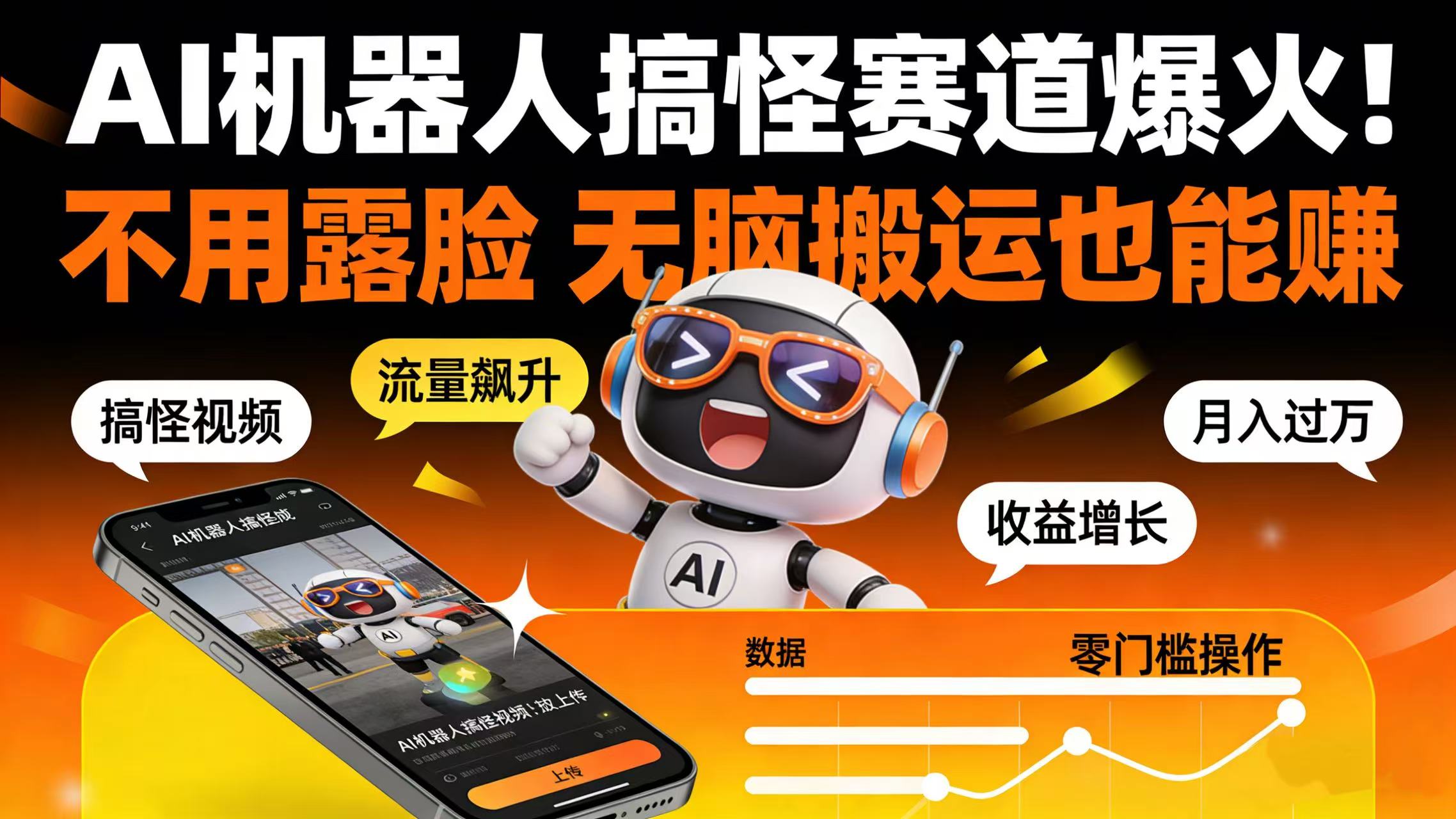 AI 机器人搞怪赛道爆火!不用露脸 无脑搬运也能赚即刻搞钱-网创项目资源站-副业项目-创业项目-搞钱项目即刻搞钱