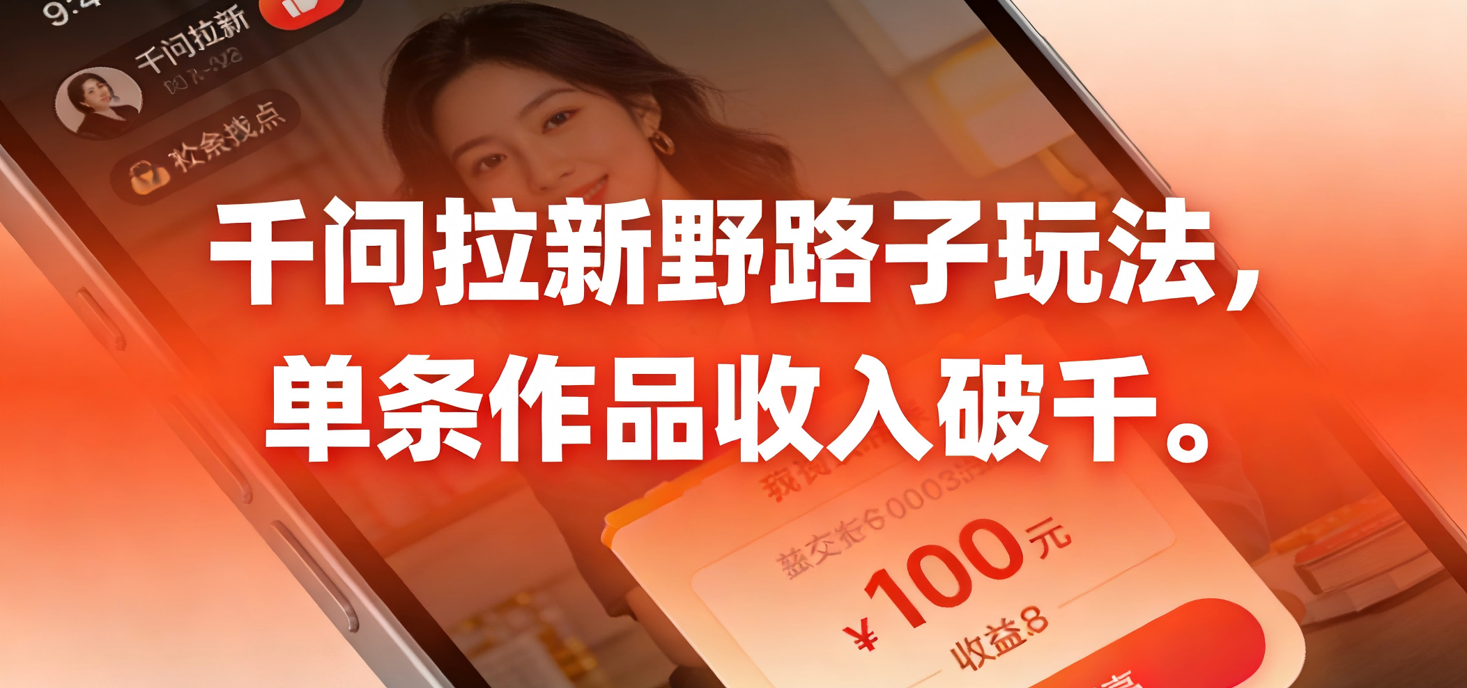 千问拉新野路子玩法，实测单条作品可以破千即刻搞钱-网创项目资源站-副业项目-创业项目-搞钱项目即刻搞钱